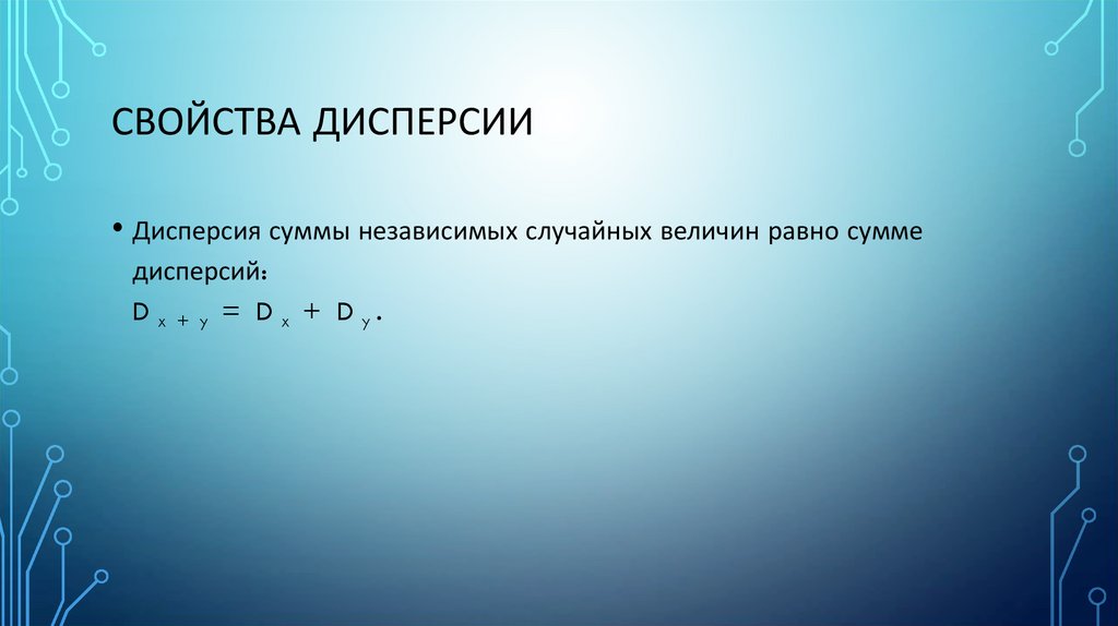 Свойства дисперсии