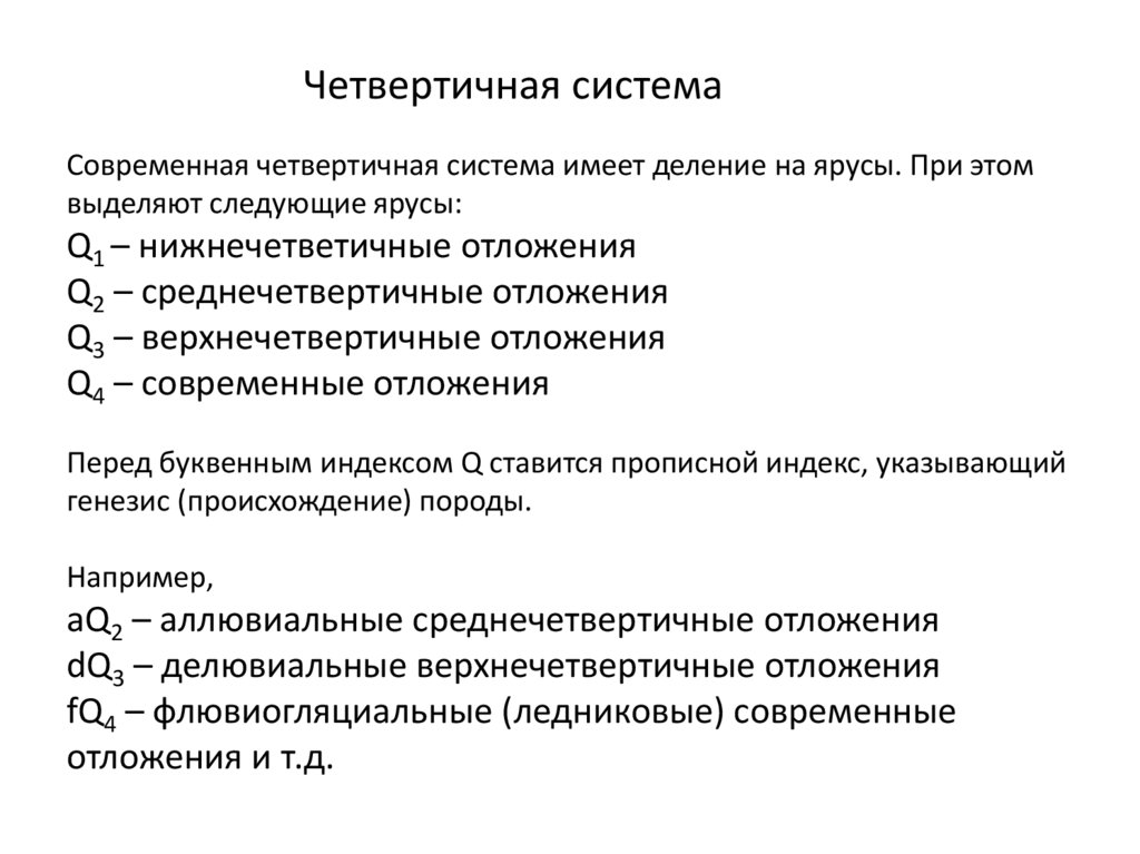 Четвертичная система Современная четвертичная система имеет деление на ярусы. При этом выделяют следующие ярусы: Q1 –