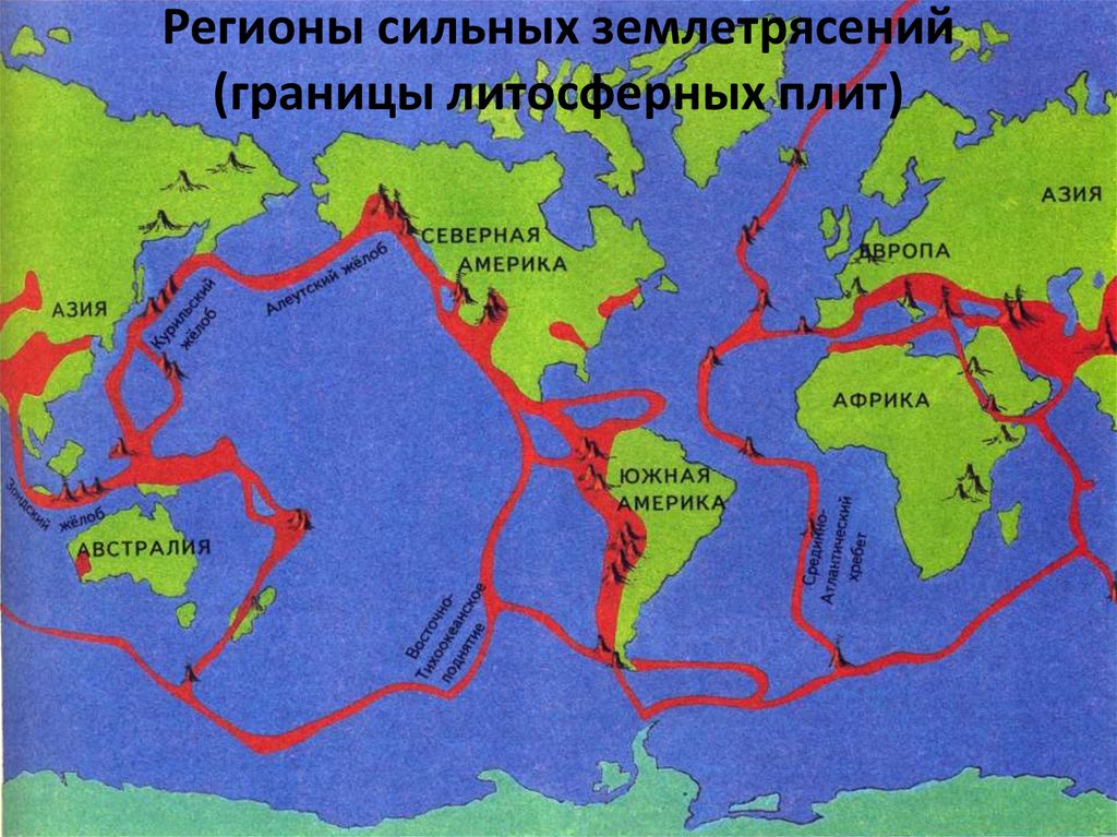 Регионы сильных землетрясений (границы литосферных плит)