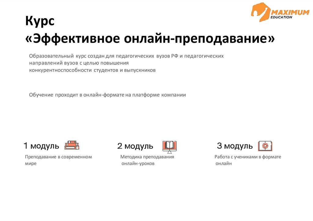 Курс «Эффективное онлайн-преподавание»