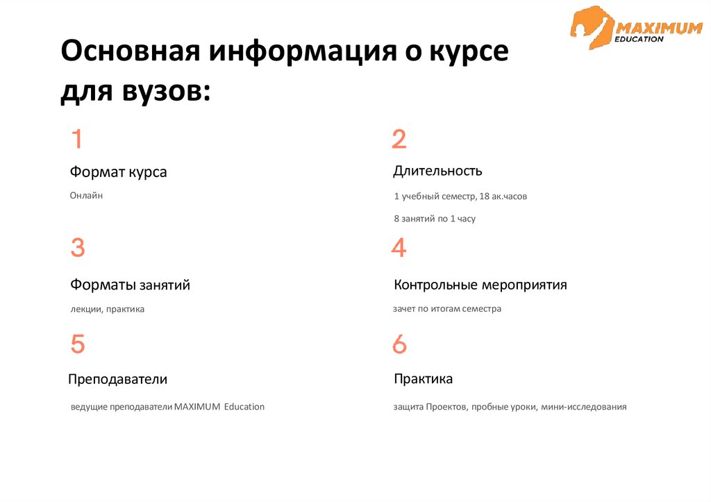 Основная информация о курсе для вузов: