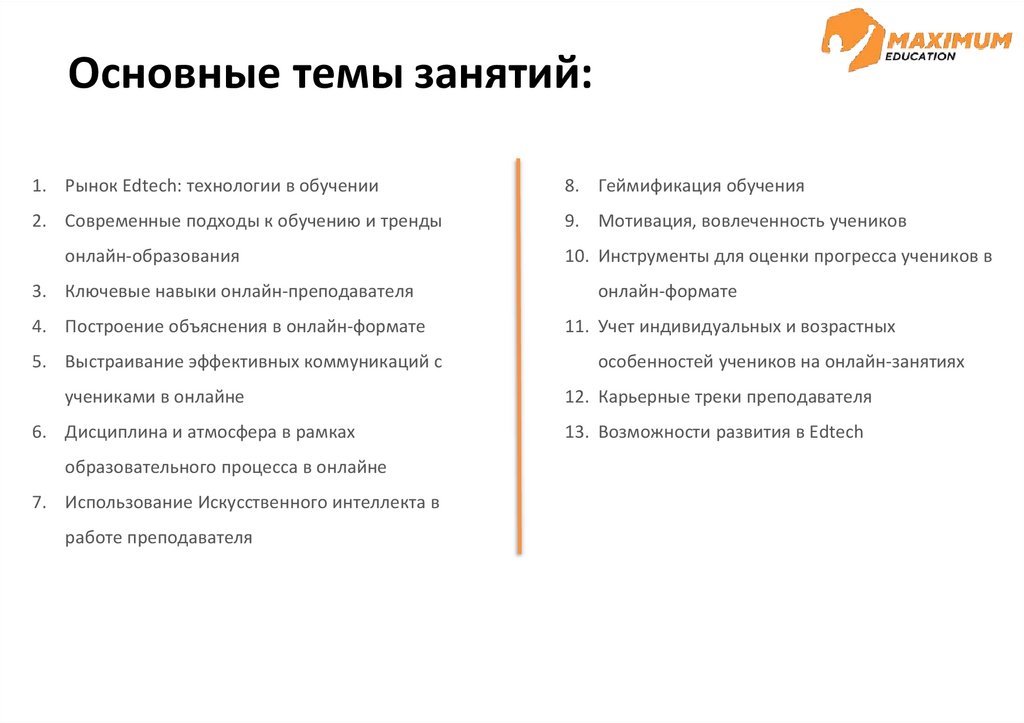 Основные темы занятий: