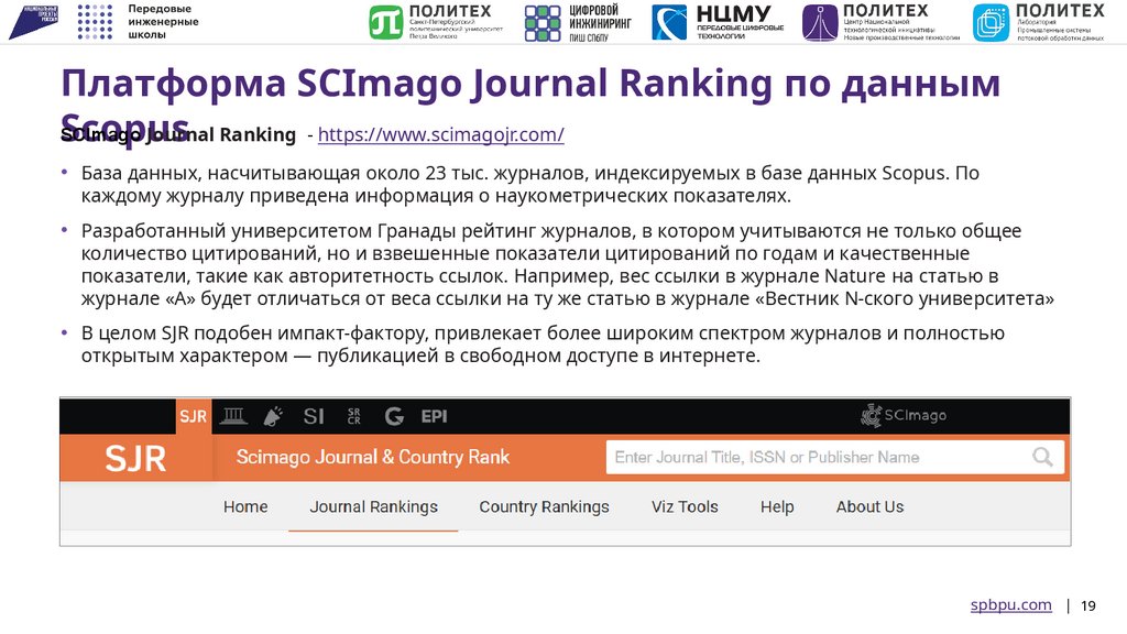 Платформа SCImago Journal Ranking по данным Scopus