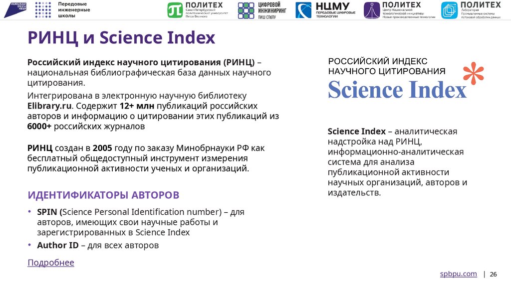 РИНЦ и Science Index