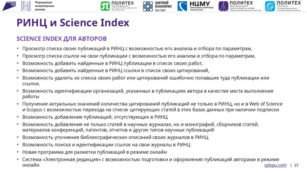 РИНЦ и Science Index