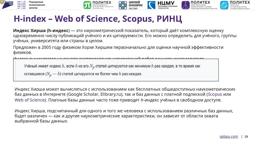 H-index – Web of Science, Scopus, РИНЦ