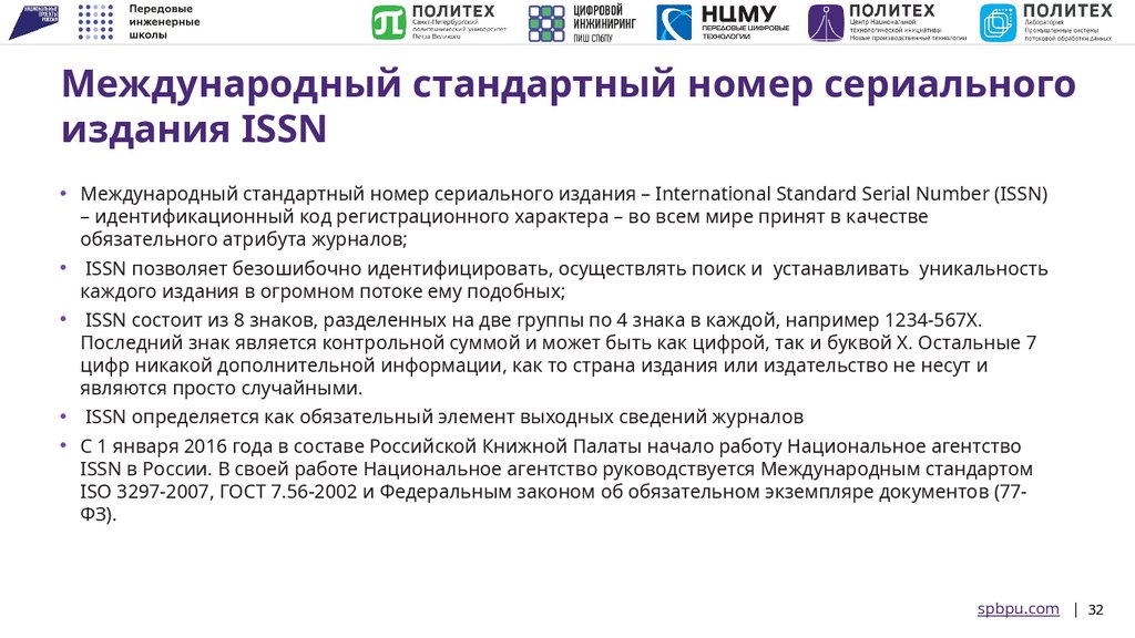 Международный стандартный номер сериального издания ISSN