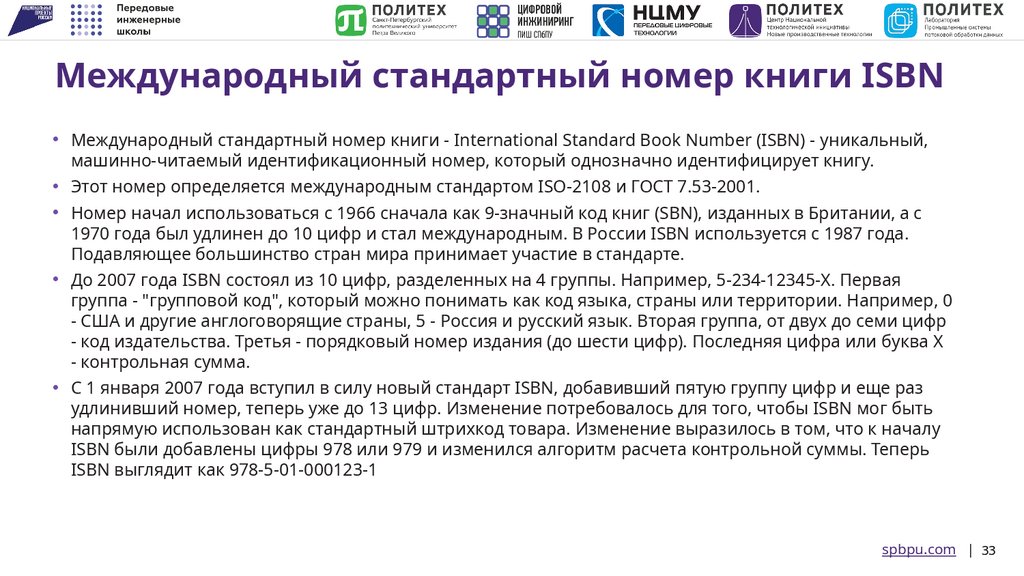 Международный стандартный номер книги ISBN