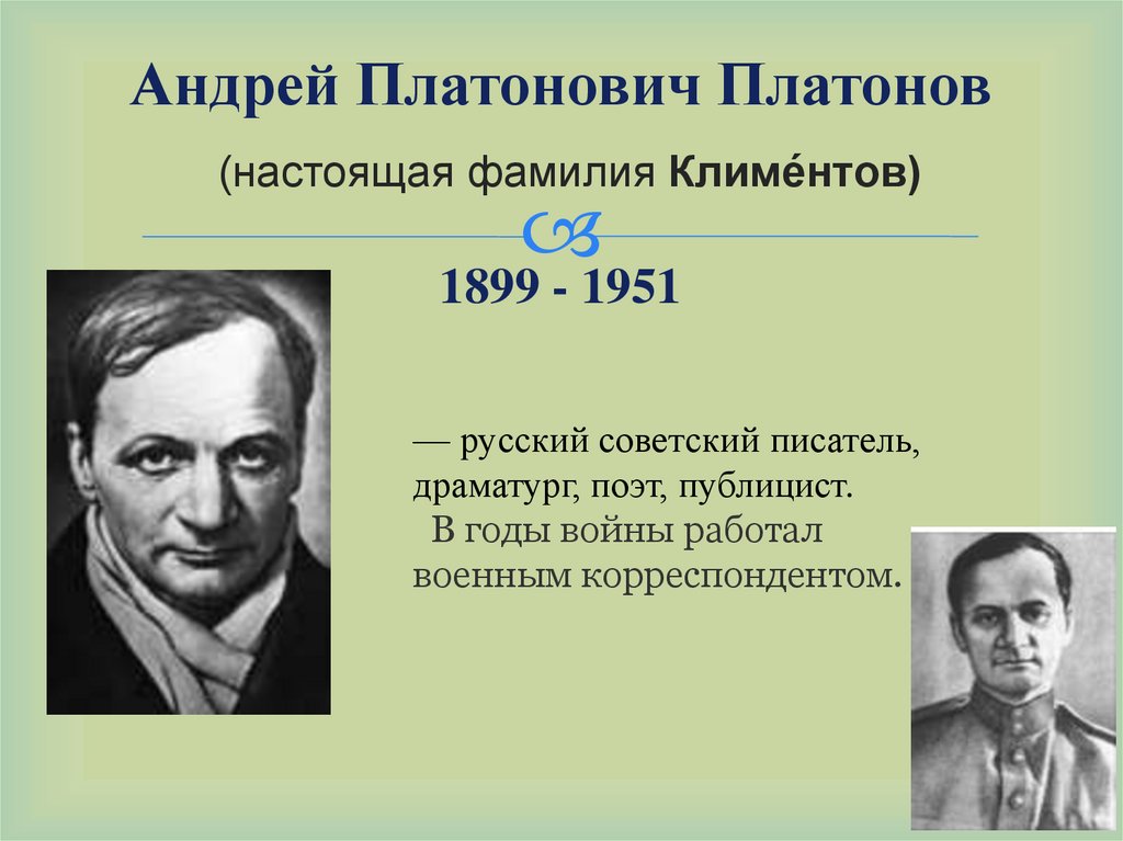 Андрей Платонович Платонов  (настоящая фамилия Климе́нтов) 1899 - 1951