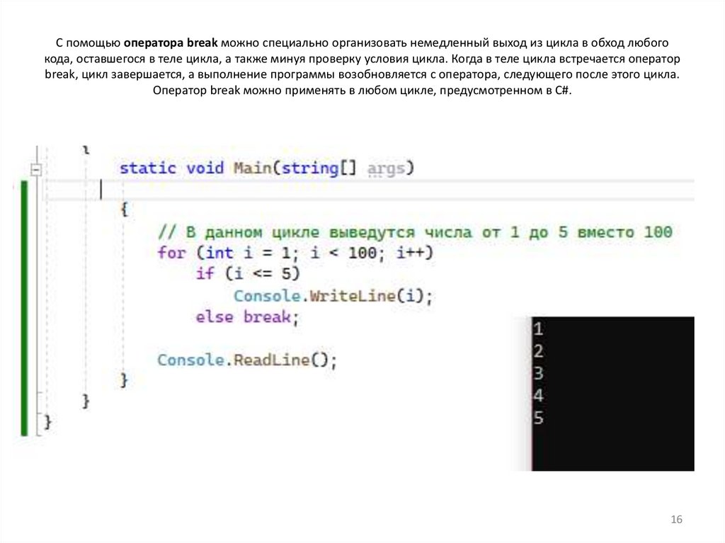 С помощью оператора break можно специально организовать немедленный выход из цикла в обход любого кода, оставшегося в теле