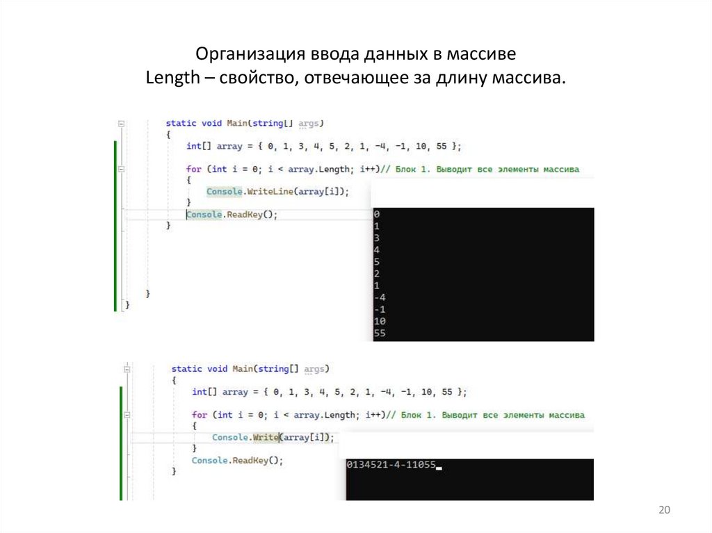 Организация ввода данных в массиве Length – свойство, отвечающее за длину массива.