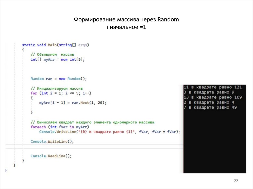 Формирование массива через Random i начальное =1
