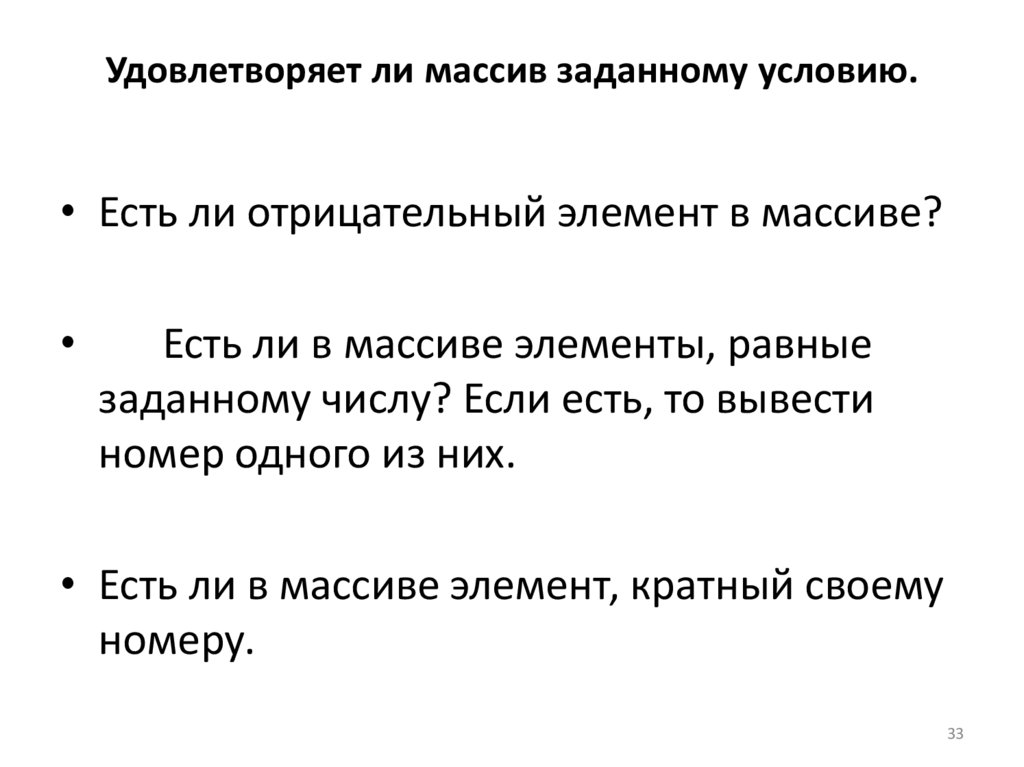Удовлетворяет ли массив заданному условию.