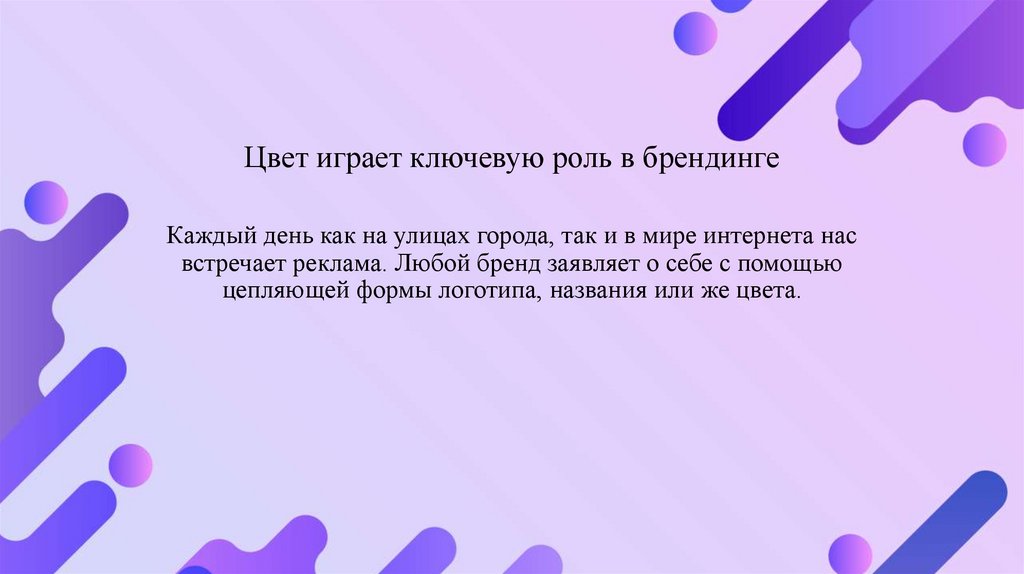 Цвет играет ключевую роль в брендинге