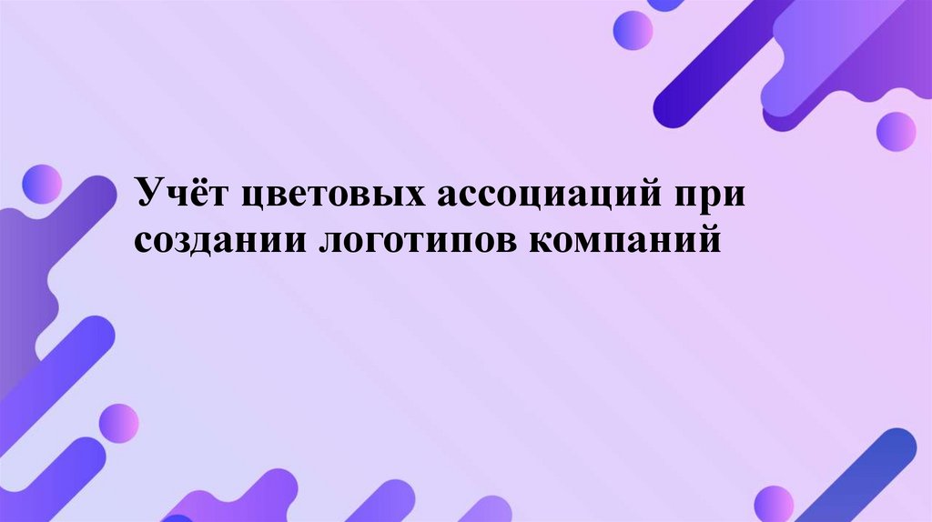 Учёт цветовых ассоциаций при создании логотипов компаний