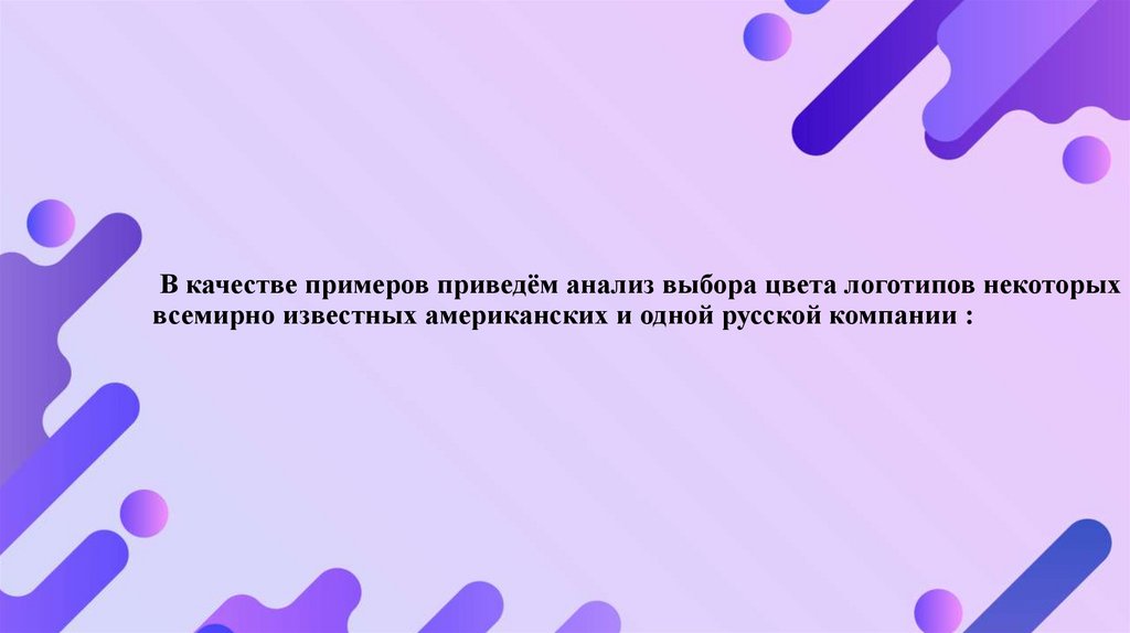  В качестве примеров приведём анализ выбора цвета логотипов некоторых всемирно известных американских и одной русской компании