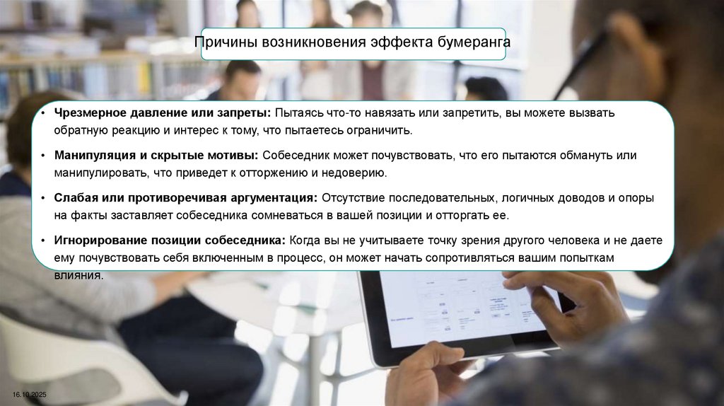 Причины возникновения эффекта бумеранга