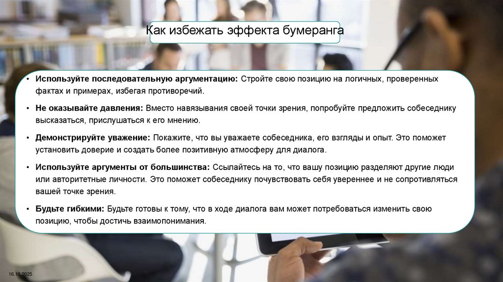 Как избежать эффекта бумеранга