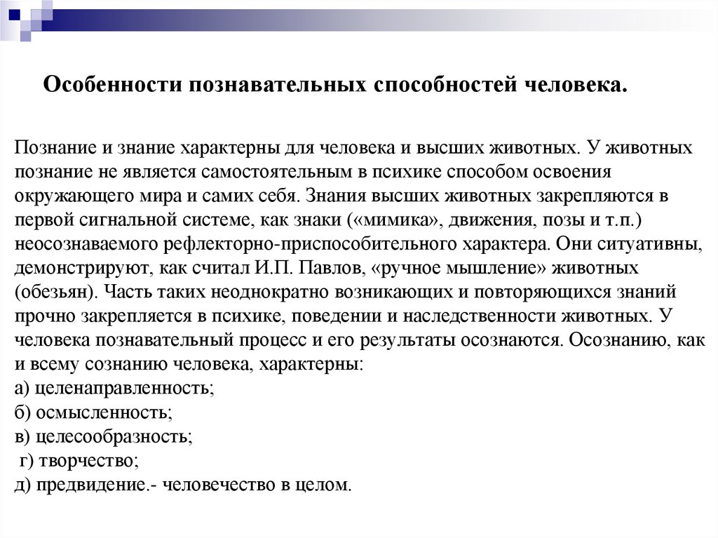 Познание и знание характерны для человека и высших животных. У животных познание не является самостоятельным в психике способом