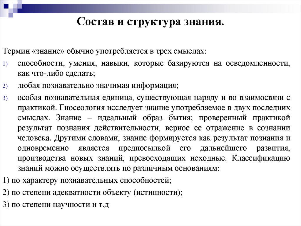 Состав и структура знания.