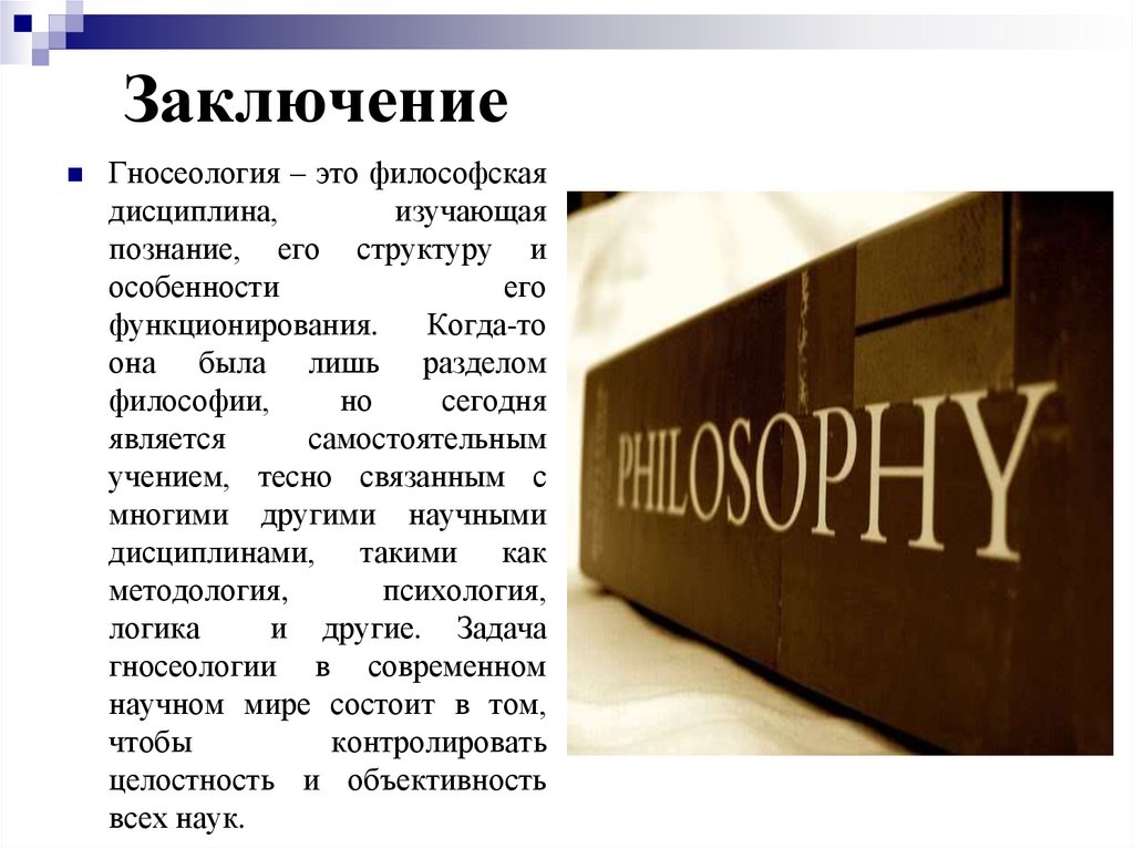 Заключение