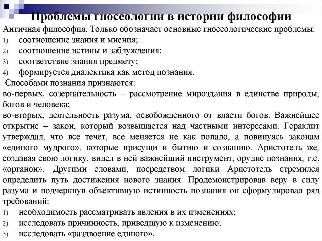 Проблемы гносеологии в истории философии