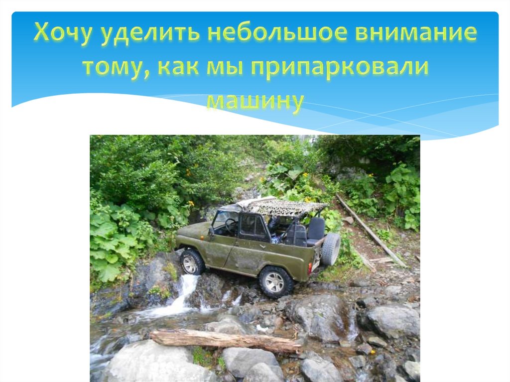 Хочу уделить небольшое внимание тому, как мы припарковали машину