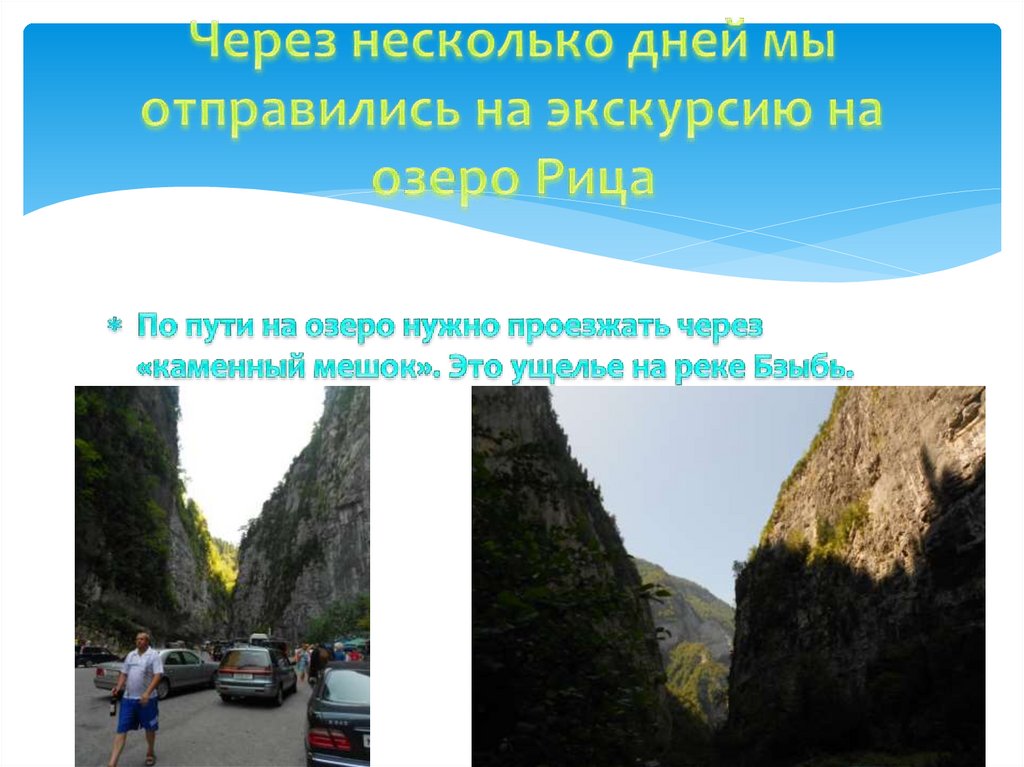 Через несколько дней мы отправились на экскурсию на озеро Рица