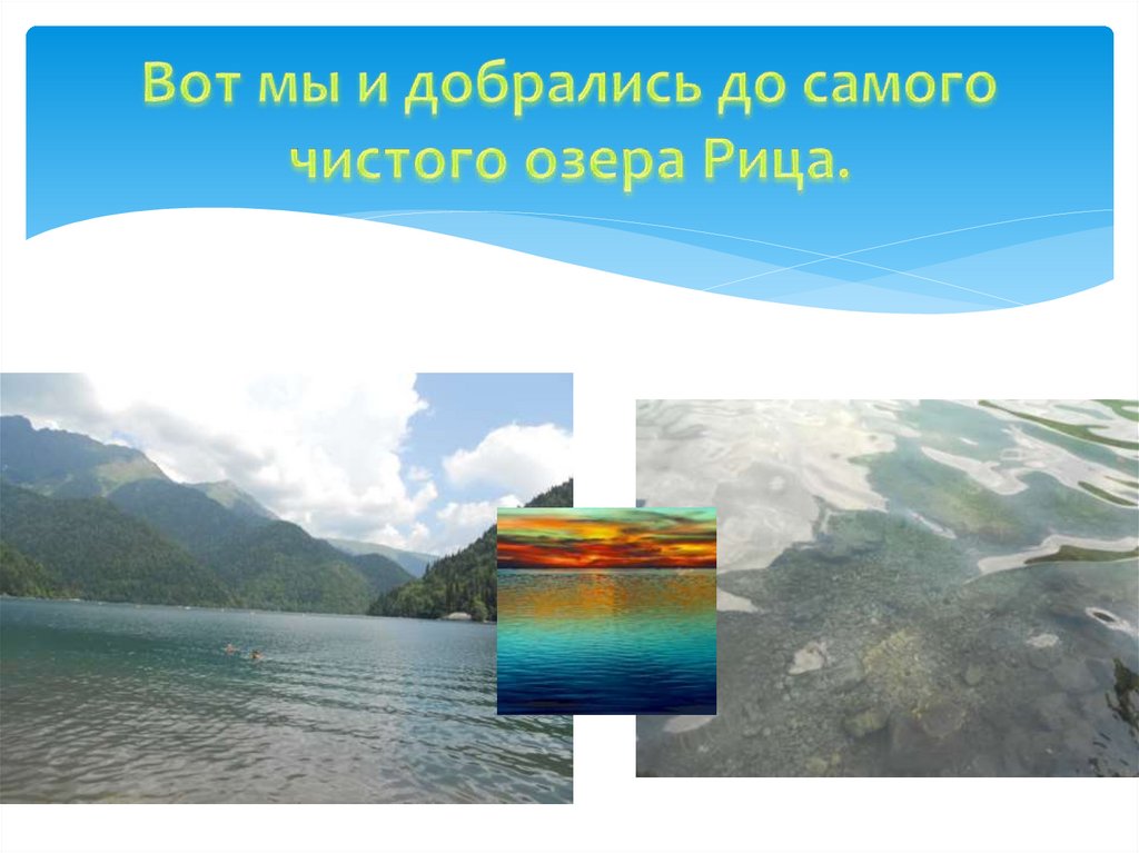 Вот мы и добрались до самого чистого озера Рица.