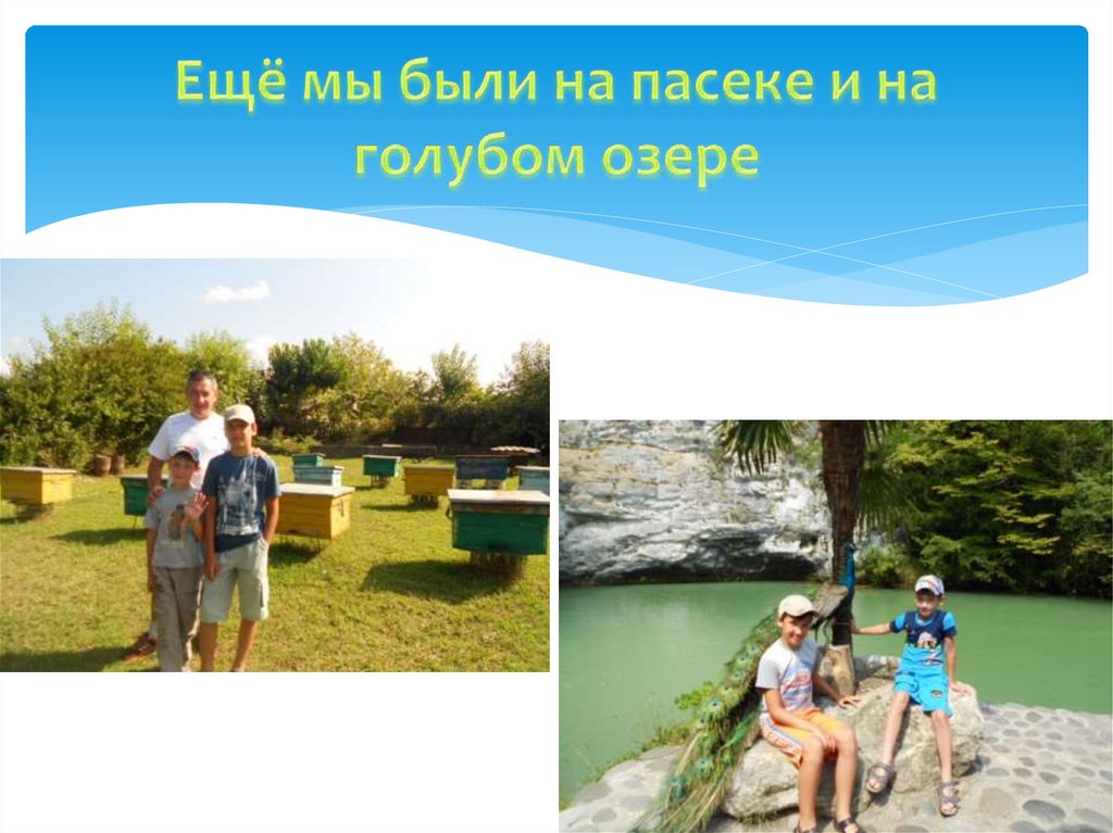 Ещё мы были на пасеке и на голубом озере