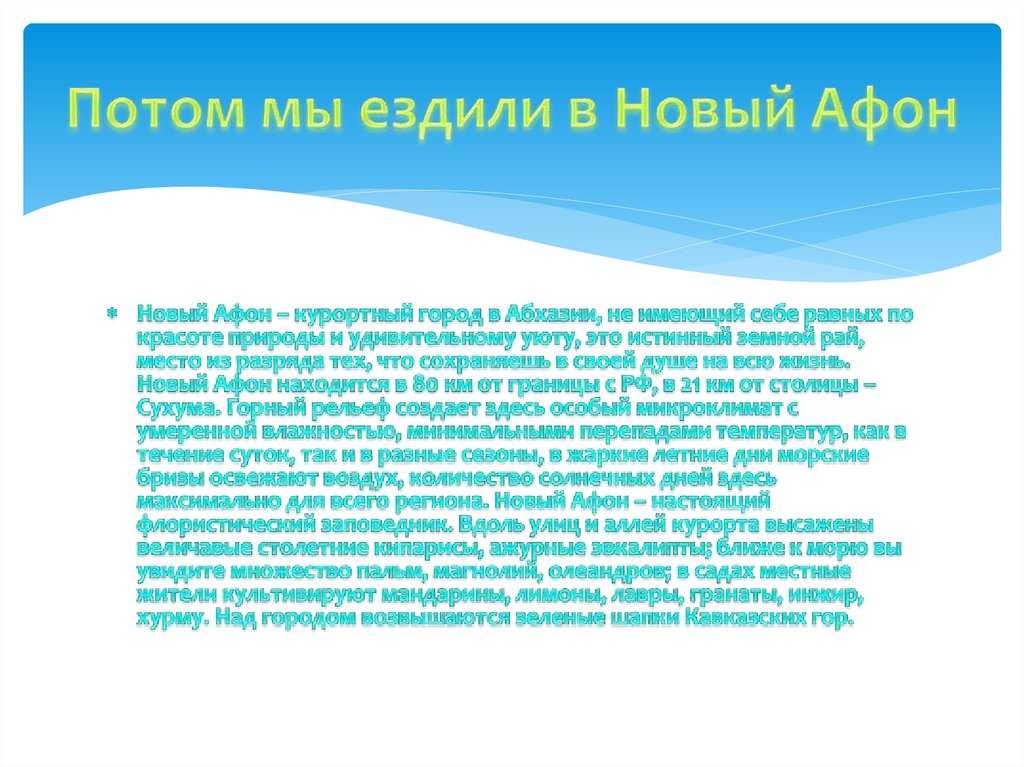 Потом мы ездили в Новый Афон