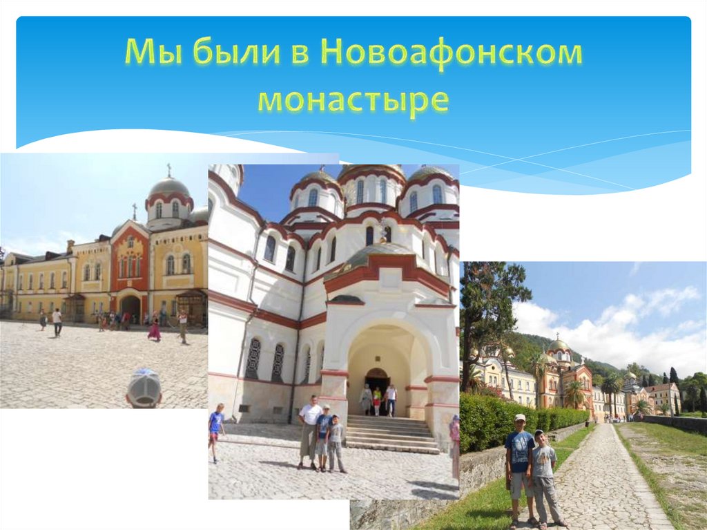 Мы были в Новоафонском монастыре