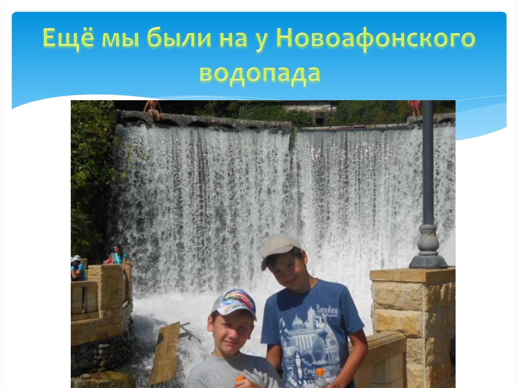 Ещё мы были на у Новоафонского водопада