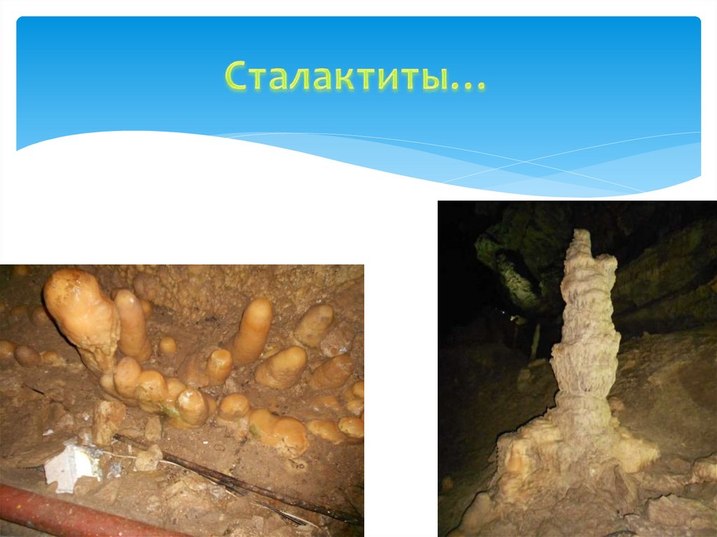 Сталактиты…