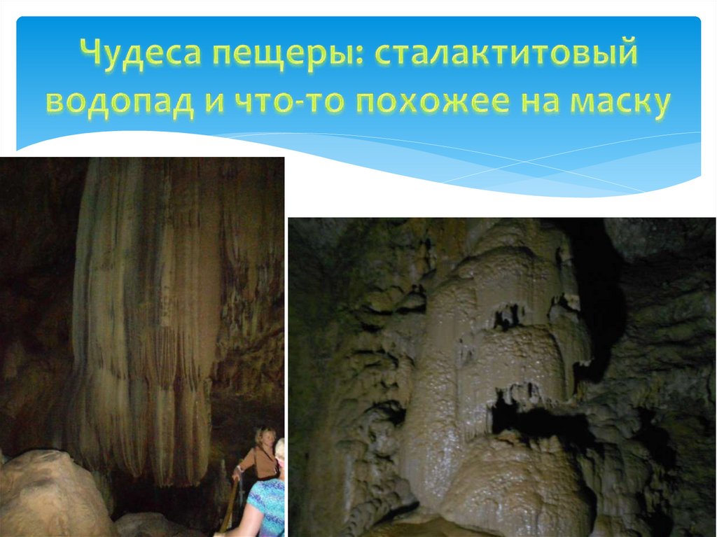 Чудеса пещеры: сталактитовый водопад и что-то похожее на маску
