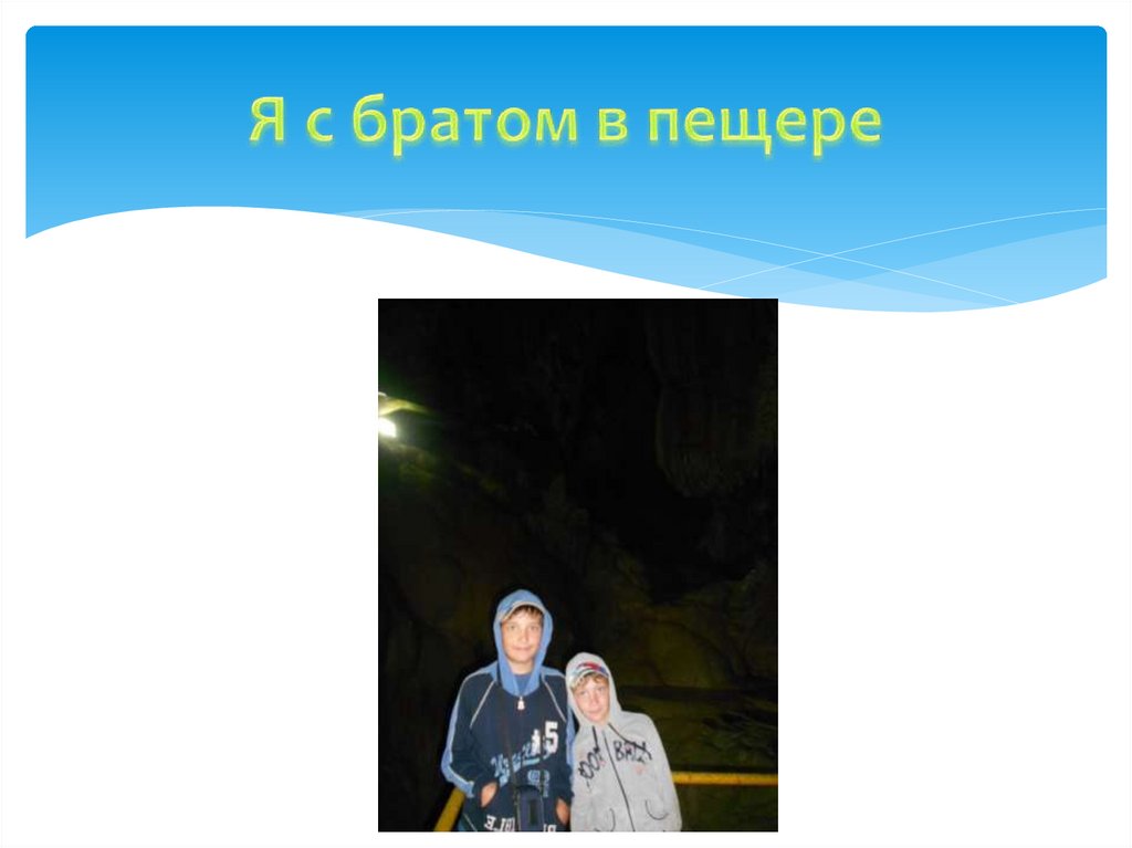 Я с братом в пещере