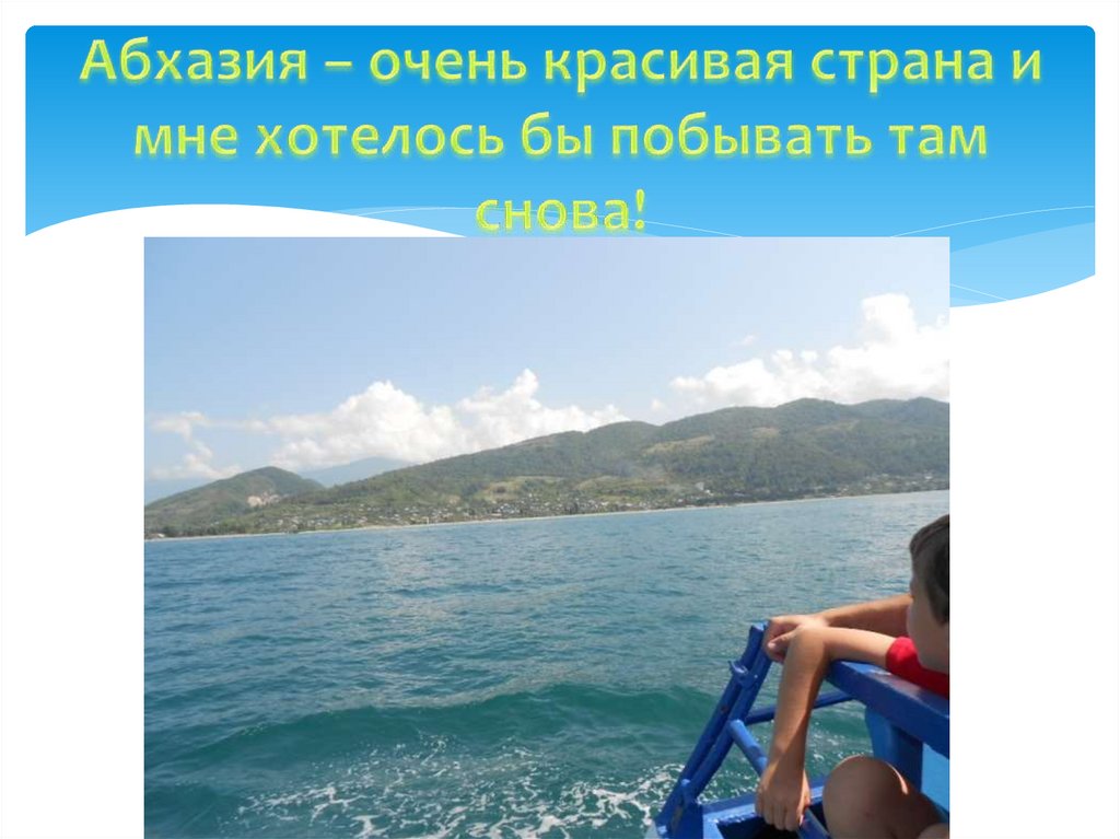 Абхазия – очень красивая страна и мне хотелось бы побывать там снова!