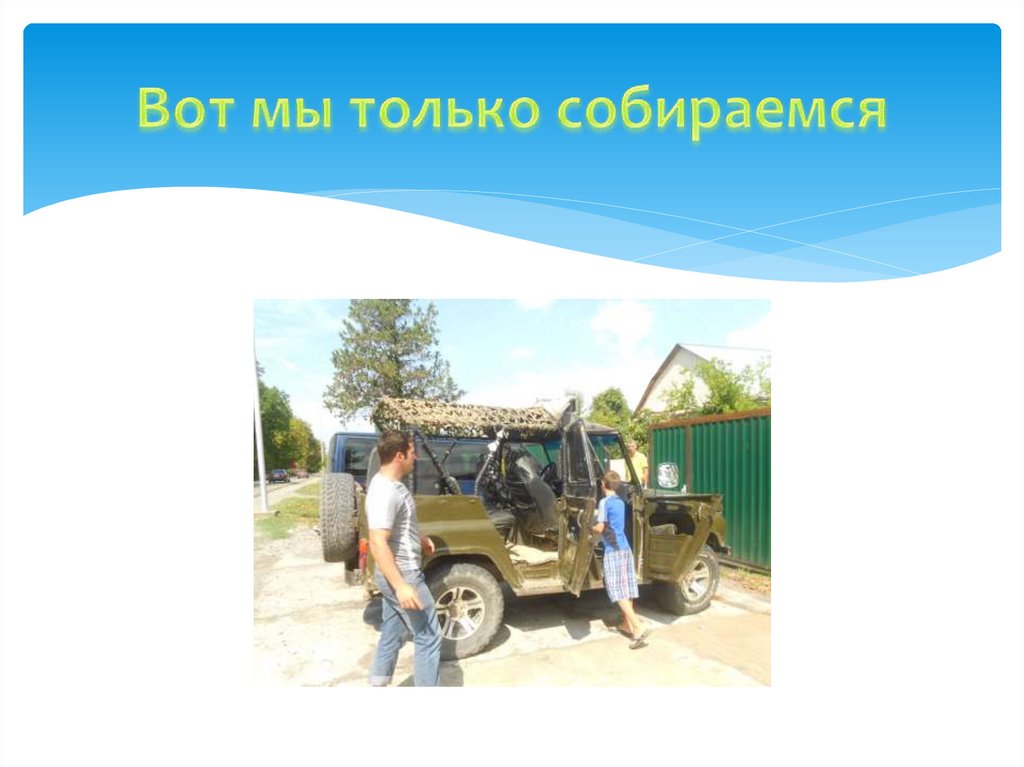 Вот мы только собираемся