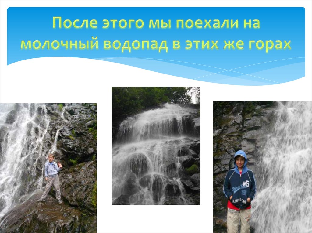 После этого мы поехали на молочный водопад в этих же горах