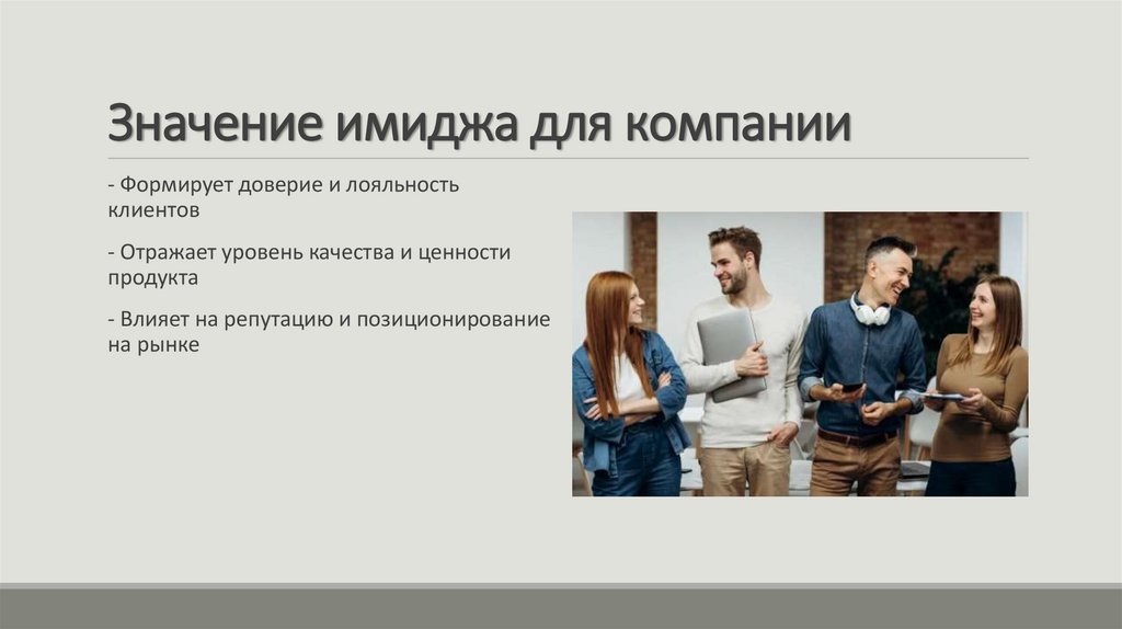 Значение имиджа для компании