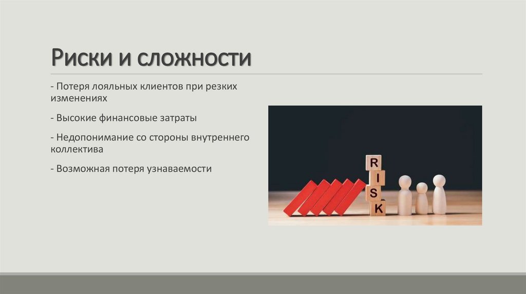 Риски и сложности