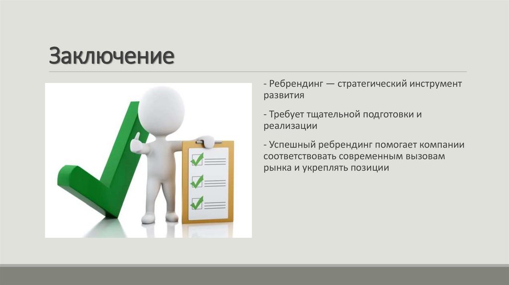 Заключение