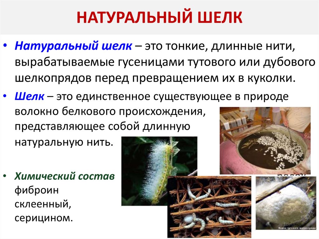 НАТУРАЛЬНЫЙ ШЕЛК