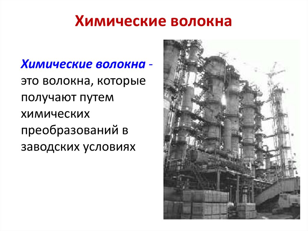 Химические волокна