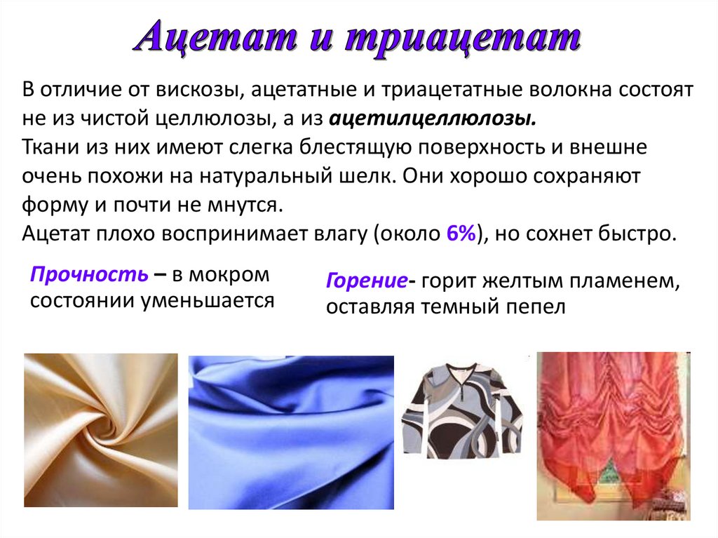 Ацетат и триацетат