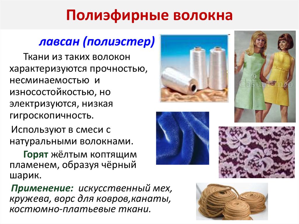 Полиэфирные волокна