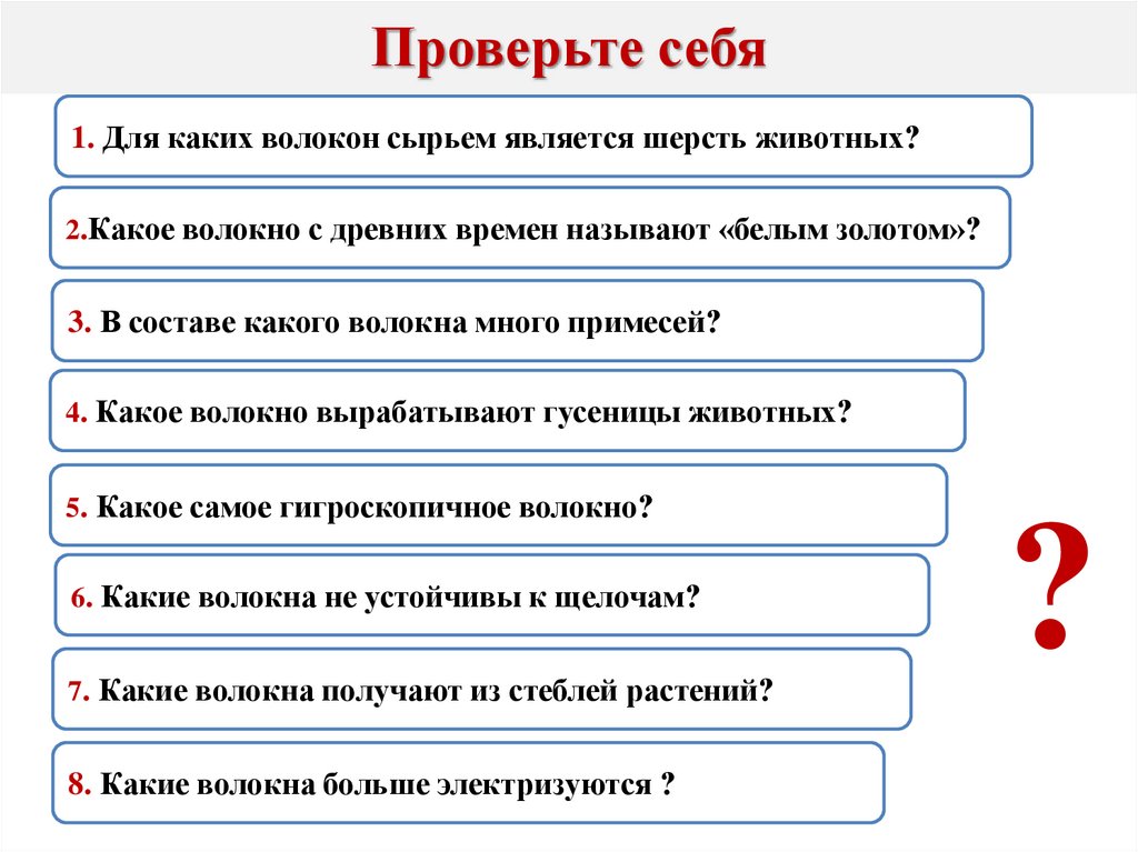 Проверьте себя