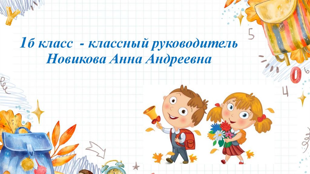 1б класс - классный руководитель Новикова Анна Андреевна