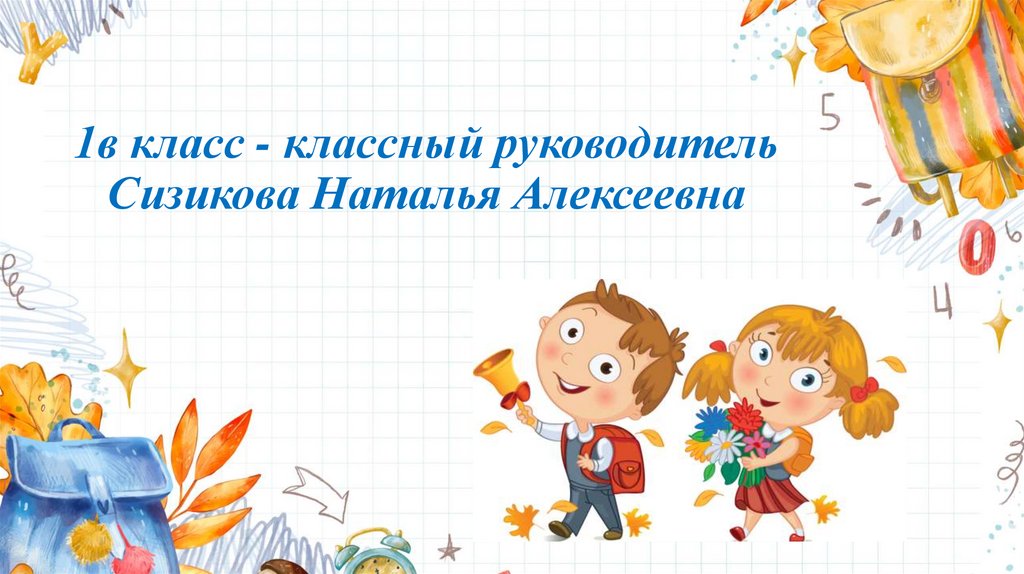 1в класс - классный руководитель Сизикова Наталья Алексеевна