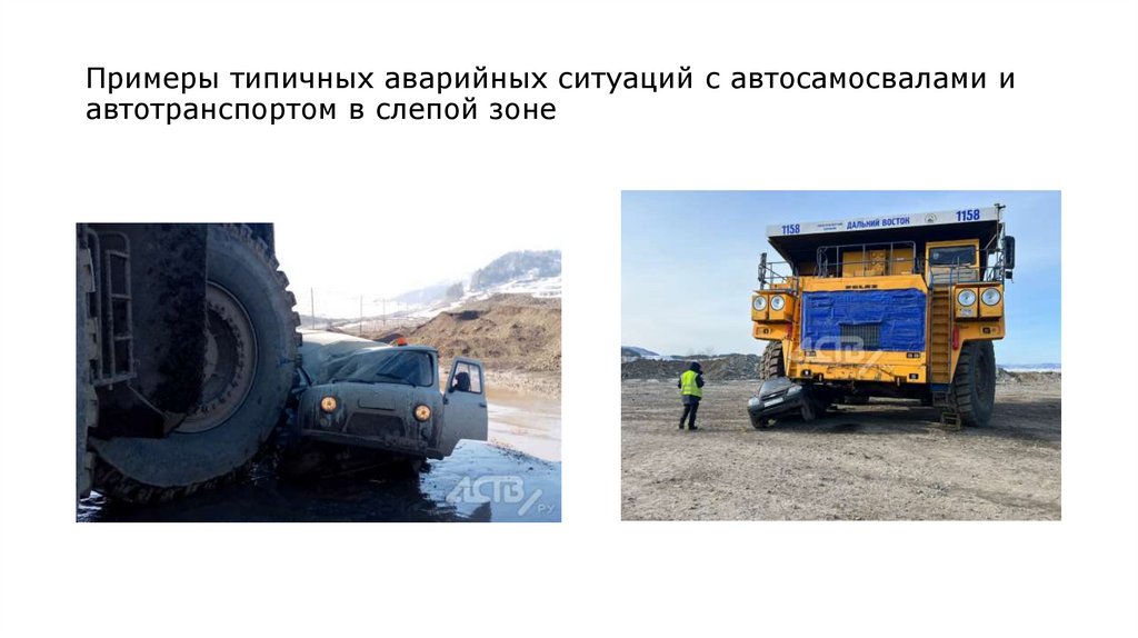 Примеры типичных аварийных ситуаций с автосамосвалами и автотранспортом в слепой зоне